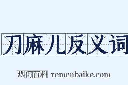 刀麻儿反义词是什么意思的图片